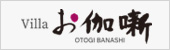 Villa-Otogibanashi