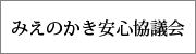 みえのかき安心協議会